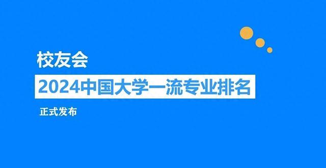 校友会2024中国大学舞蹈表演专业排名，北京舞蹈学院第一 