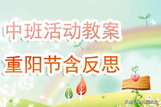 幼儿园中班活动教案《重阳节》含反思 